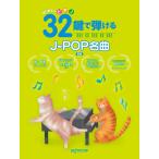 楽譜 はじめてのピアノ ３２鍵で弾けるＪ−ＰＯＰ名曲 新版