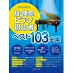 楽譜 これなら弾ける 超・簡単ピアノ初心者 ベスト１０３曲集【ネコポスは送料無料】