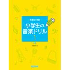 無理なく学習 小学生の音楽ドリル １ 新版