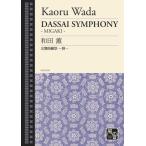 ショッピング獺祭 楽譜 【取寄品】【取寄時、納期10日〜2週間】和田薫　交響曲獺祭　〜磨〜　スタディースコア【ネコポスは送料無料】