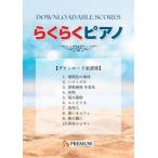 楽譜 【取寄時、納期1週間〜10日】らくらくピアノ ダウンロード楽譜集 １