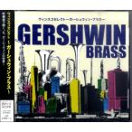 【取寄品】ＣＤ（吹奏楽・アンサンブル）　ウィンスコセレクト〜ガーシュウィン・ブラス〜　—【ネコポスは送料無料】