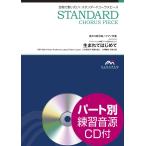 楽譜 スタンダードコーラスピース 混声３部合唱（ソプラノ・アルト・男声）／ピアノ伴奏 生まれてはじめて アニメーション映画「アナと雪の女王」より 参考音源