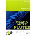 楽譜 めちゃモテ・フルート ラヴ・イズ・オーヴァー（Ｆｌ．ソロ）