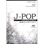 楽譜 【取寄品】【こちらの商品は5冊からのご注文となります】合唱楽譜 フレア〔女声３部合唱〕