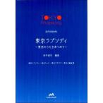 楽譜 コーラスステージ 混声合唱 「東京ラプソディ」〜東京のうたをあつめて〜