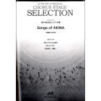 楽譜 【取寄品】【５冊以上で注文可】合唱楽譜 Ｓｏｎｇｓ ｏｆ ＡＫＩＮＡ〔混声合唱〕