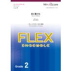 楽譜 フレックスアンサンブル楽譜　夜に駆ける（フレックス５（〜８）重奏）　—【ネコポスは送料無料】