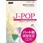 楽譜 Ｊ−ＰＯＰコーラスピース 女声３部合唱（ソプラノ・メゾソプラノ・アルト）／ピアノ伴奏 夜明けをくちずさめたら／上白石萌音 参考音源ＣＤ付