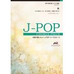楽譜 Ｊ−ＰＯＰコーラスピース 混声３部合唱（ソプラノ・アルト・男声）／ピアノ伴奏 炎／ＬｉＳＡ