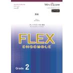 楽譜 フレックスアンサンブル楽譜 香水（フレックス５（〜８）重奏）【ネコポスは送料無料】