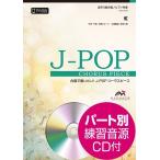 楽譜 【取寄品】Ｊ−ＰＯＰコーラスピース 混声３部合唱（ソプラノ・アルト・男声）／ピアノ伴奏 虹／菅田将暉 参考音源ＣＤ付