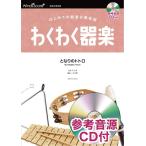楽譜 わくわく器楽 となりのトトロ 参考音源ＣＤ付【ネコポスは送料無料】