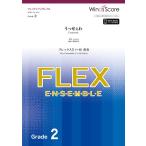 楽譜 フレックスアンサンブル楽譜 うっせぇわ（フレックス５（〜８）重奏）【ネコポスは送料無料】