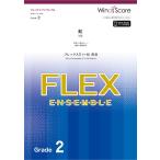 楽譜 フレックスアンサンブル楽譜 虹（フレックス５（〜８）重奏）【ネコポスは送料無料】