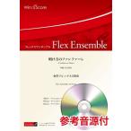 楽譜 フレックスアンサンブル楽譜 明け方のファンファーレ（金管フレックス３重奏） 参考音源ＣＤ付【沖縄・離島以外送料無料】