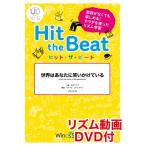 楽譜 ヒット・ザ・ビート 世界はあなたに笑いかけている リズム動画DVD付【ネコポスは送料無料】