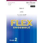 楽譜 フレックスアンサンブル楽譜 なないろ（フレックス５（〜８）重奏）【ネコポスは送料無料】