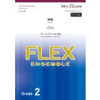 楽譜 フレックスアンサンブル楽譜 怪物（フレックス５（〜８）重奏）【ネコポスは送料無料】