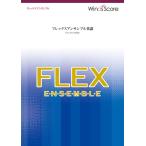 楽譜 フレックスアンサンブル楽譜 燦燦（フレックス５（〜８）重奏）【ネコポスは送料無料】