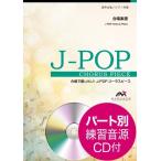 楽譜 Ｊ−ＰＯＰコーラスピース　混声３部合唱（ソプラノ・アルト・男声）／ピアノ伴奏　海の声／ＢＥＧＩＮ　参考音源ＣＤ付