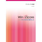 楽譜 金管アンサンブル ドラえもん(金管8(〜9)重奏)/星野 源【ネコポスは送料無料】