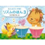 みんなだいすき！　リズムのほん　３