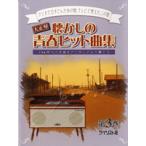  музыкальное сопровождение [ посылать за час, срок поставки 1~3 неделя ] Taisho koto ностальгия. юность хит сборник no. 3 шт [ кошка pohs. бесплатная доставка ]