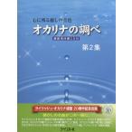 楽譜 【取寄時、納期1〜3週間】オカリナの調べ　第２集　練習用伴奏ＣＤ付【ネコポスは送料無料】