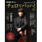 【取寄品】【取寄時、納期1〜2週間】サラサーテ１月号増刊 サラサーテ増刊号 チェロでバッハ！２