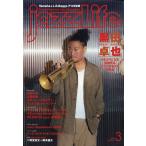 【取寄品】ｊａｚｚＬｉｆｅ／ジャズ・ライフ　２０２５年３月号