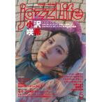 【取寄品】ｊａｚｚＬｉｆｅ／ジャズ・ライフ　２０２５年５月号