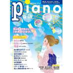 月刊ピアノ ２０２１年８月号
