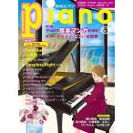 月刊ピアノ ２０２１年９月号