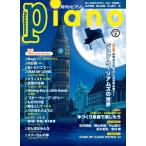 月刊ピアノ ２０２３年９月号
