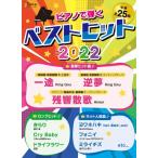 月刊ピアノ２０２２年３月号増刊 ピアノで弾く べストヒット２０２２