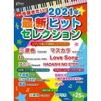 月刊ピアノ２０２１年１０月号増刊 今弾きたい！ ２０２１年最新ヒットセレクション