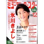 月刊　ミュージック☆スター　２０１８年１２月号