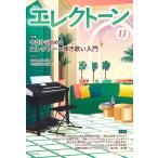 月刊エレクトーン ２０２６年１１月号