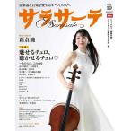 【取寄時、納期1〜2週間】サラサーテ　１３２【9月上旬発売予定・予約受付中♪】