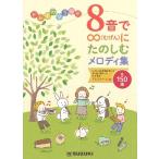 楽譜 【取寄時、納期10日〜2週間】８音で∞（むげん）にたのしむメロディ集