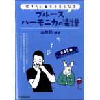 楽譜 【取寄時、納期10日〜2週間】吹きたい曲でうまくなる ブルースハーモニカの楽譜