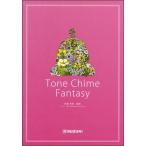 楽譜 【取寄品】【取寄時、納期10日〜2週間】Ｔｏｎｅ　Ｃｈｉｍｅ　Ｆａｎｔａｓｙ／トーンチャイムファンタジー