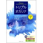  музыкальное сопровождение Triple * окарина концерт *re часть Lee шедевр сборник Vol.1 CD есть [ кошка pohs. бесплатная доставка ]