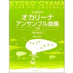 楽譜 小山京子のオカリーナアンサンブル曲集　２訂版　運指・解説付き