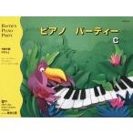 ショッピングピアノ 楽譜 バスティン・パーティー　ピアノパーティー　Ｃ