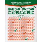 歌おう！弾こう！こどもとともに【ネコポスは送料無料】