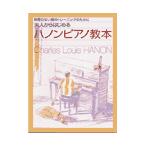 楽譜 大人からはじめる ハノンピアノ教本 無理のない指のトレーニングのために