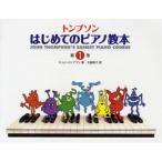  музыкальное сопровождение японский язык лицензия версия тонн pson впервые .. фортепьяно учебник no. 1 шт John * тонн pson| работа 