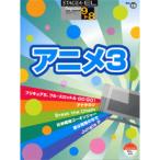 楽譜 ＳＴＡＧＥＡ・ＥＬポピュラー（グレード９〜８級）１５　アニメ３